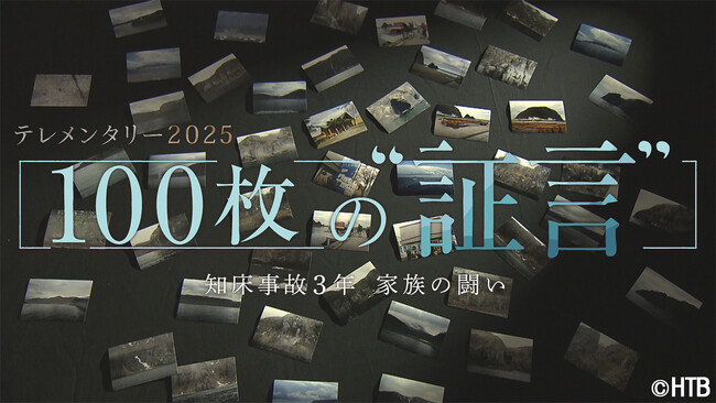 HTB制作テレメンタリー2025「100枚の “証言” 知床事故３年 家族の闘い」4月20日放送（日時違い全国放送）