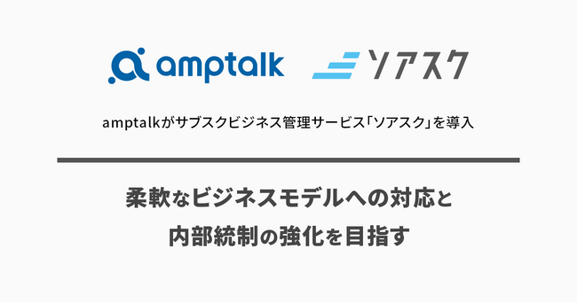 amptalkがサブスクビジネス管理サービス「ソアスク」を導入