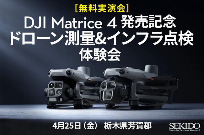 AI×ドローンで測量・インフラ点検を革新！DJI Matrice 4シリーズの無料実演会を4月25日（金）栃木県芳賀郡で開催