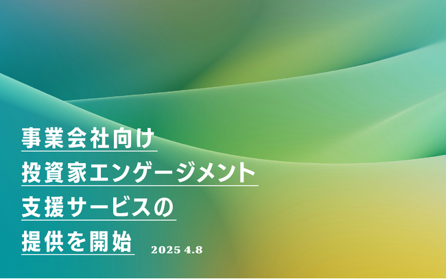 【エッジ・インターナショナル】事業会社向け投資家エンゲージメント支援サービスの提供を開始