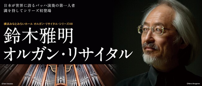 【横浜みなとみらいホール】第一線で活躍する演奏家がパイプオルガン“ルーシー”と共に贈るリサイタル・シリーズ　48回目はバッハ演奏の大家・鈴木雅明が初登場！