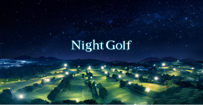日中の暑さを避け、日焼けの心配もなく アクアラインGC（千葉）、東千葉CC（千葉）で「Night Golf」営業開始