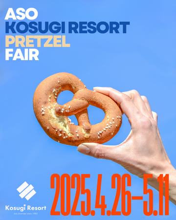 4月26日は ” プレッツェルの日 ”！　熊本阿蘇で九州最大級のプレッツェルイベント開催