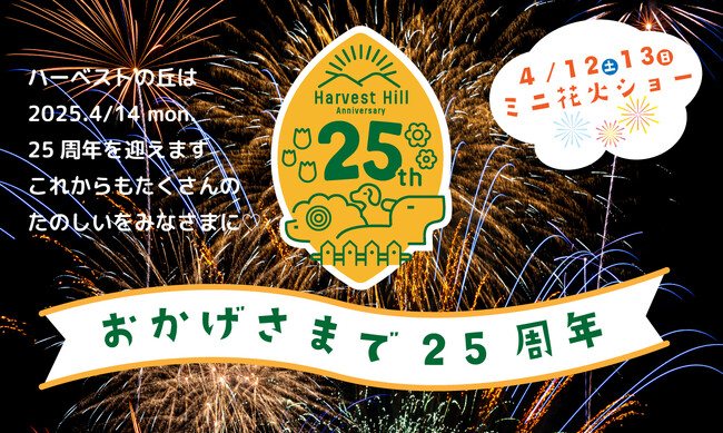 25年の感謝をこめて”ミニ花火ショー”開催【堺・緑のミュージアム　ハーベストの丘】