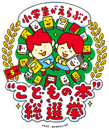 第5回『小学生がえらぶ！“こどもの本”総選挙』2025年度に開催決定！