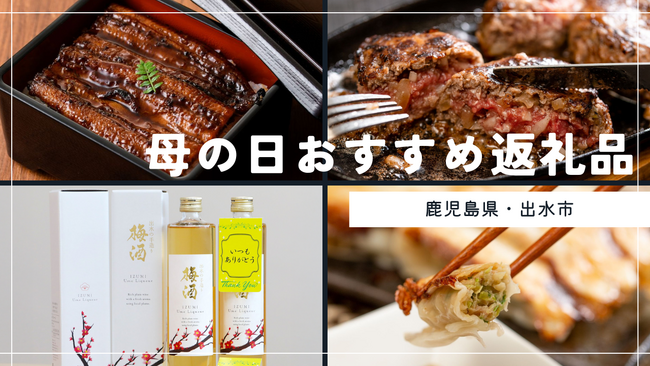 【期間限定】母の日ギフト向け特集ページ公開！ 鹿児島県出水市のふるさと納税に登場