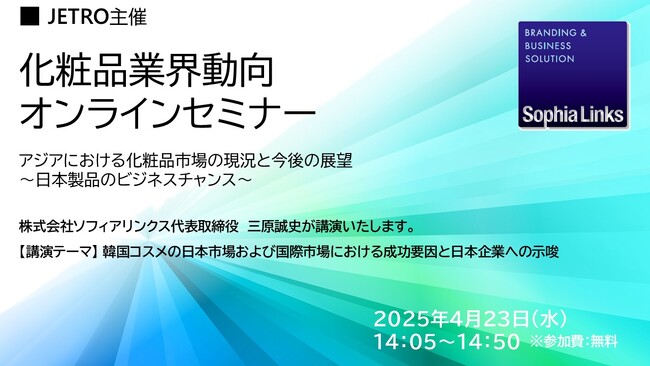 【4/23 JETRO主催オンラインセミナーのお知らせ】「韓国コスメの日本市場および国際市場における成功要因と日本企業への示唆」　弊社代表・三原誠史が講演いたします