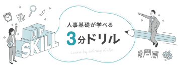 人事の基礎がサクッと学べる！「3分ドリル」をリリース