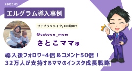 100均DIYを発信するママクリエイターの「エルグラム」活用事例 100均DIYを発信するママクリエイターの「エルグラム」活用事例
