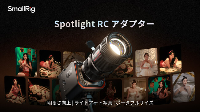 【新製品】Spotlight RC アダプターを発表!