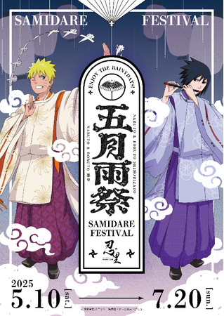雨が滴る五月雨（さみだれ）の中、忍の世界に夢中になろう！「NARUTO＆BORUTO 忍里　五月雨祭2025」第２弾　希望の花を咲かせよう！「小南のフラワーアート体験」