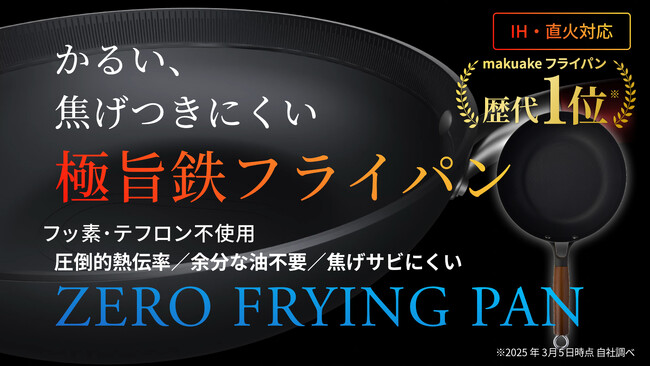 クラウドファンディング Makuakeフライパンカテゴリで歴代1位の支援総額5000万円を達成！【ゼロ フライパン】