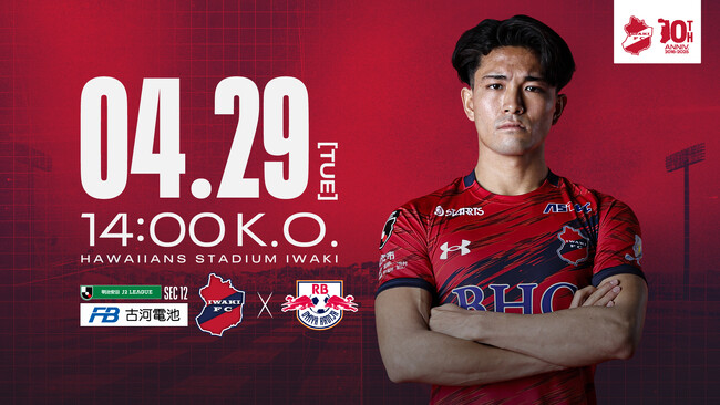【いわきFC】4/29(火・祝) 大宮戦を「古河電池プレゼンツマッチ」として開催