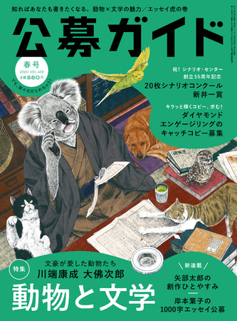 季刊公募ガイド2025年春号発売開始。矢部太郎さんの新連載もスタート！　特集は「動物と文学」。岸本葉子さんが選考のエッセイ募集も！