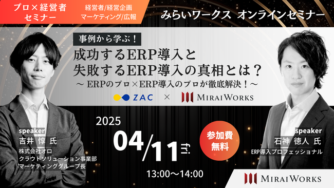 【4月11日（金）オンラインセミナー開催】事例から見る！成功するERP導入と失敗するERP導入の真相とは？～ ERPのプロ×ERP導入のプロが徹底解決！～