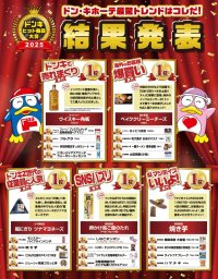 ドン・キホーテ最驚トレンドはコレだ！　『ドンキ ヒット商品大賞 2025』発表！