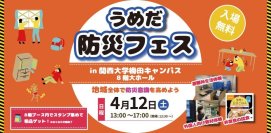 ◆関西大学がうめだ防災フェス開催！地域と学ぶ防災の未来！◆梅田キャンパスで体験型防災イベントを実施～阪神淡路大震災30年、万博2025を機に防災意識向上～