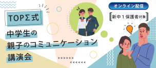 中学生の4割が学校の勉強に苦手意識？「中1の壁」の解消がカギ
京進が新中1生の保護者向け講演会をオンラインで開催