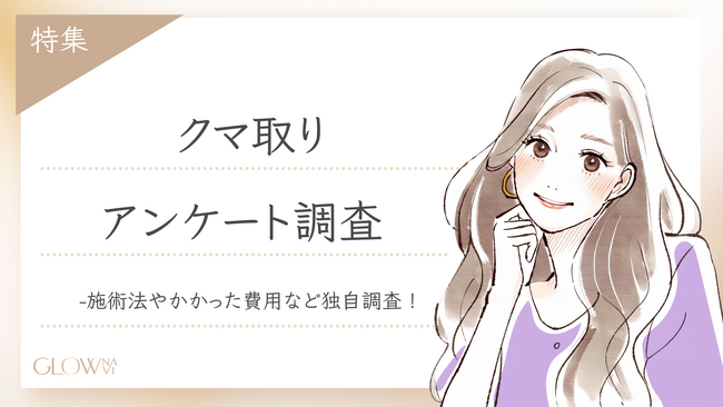 【グロウナビ】【調査レポート】クマ取りの満足度95%！費用・施術法・ダウンタイムのリアルとは？