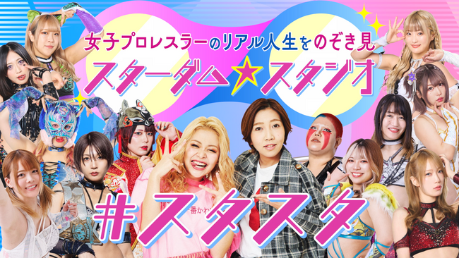 【YouTube新番組】エルフ×スターダムの女子トークバラエティ！女子プロレスラーのリアル人生をのぞき見！『スターダム★スタジオ』4/8夜9時スタート！