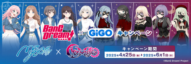 キャンペーン実施決定！BanG Dream! × GiGO キャンペーン2025 開催のお知らせ