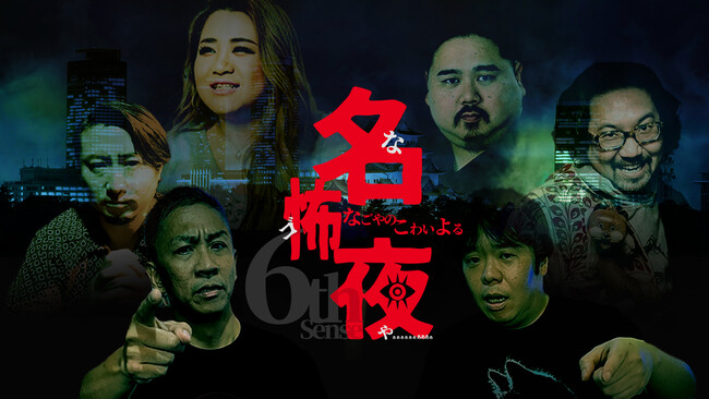 名古屋の夜に、新感覚の怪談体験が誕生！「名怖夜（なごや）～名古屋の怖い夜～」開催決定！