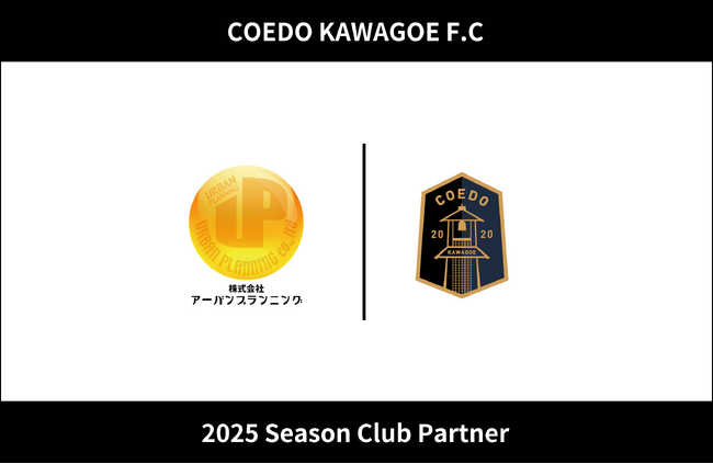 埼玉県川越市からJリーグを目指す「COEDO KAWAGOE F.C」、株式会社アーバンプランニングと2025シーズンのクラブパートナー契約を締結