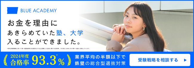 難関大学合格率93.3％を誇る総合型選抜対策(AO)の専門塾ブルーアカデミーが、7つの「無い」を「未来の合格」に変える期間限定の入塾キャンペーンを実施