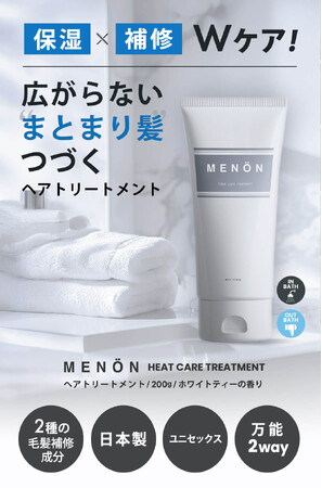 【MENONから新提案！】ドライヤーの熱に反応しダメージを修復するヒートケアトリートメントが2025年4月15日発売
