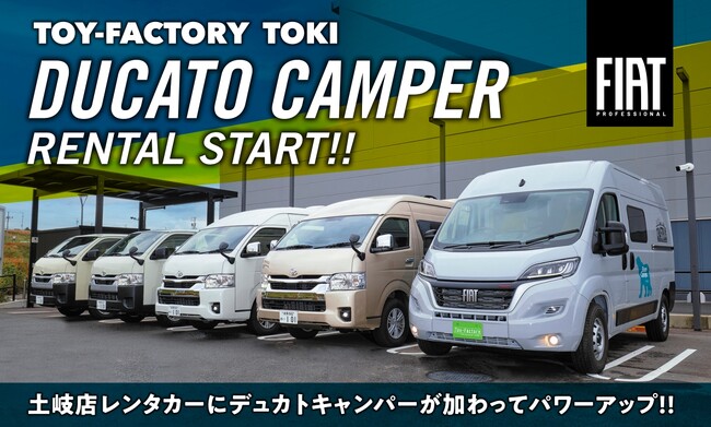 トイファクトリーのキャンピングカーレンタルサービス「ShareCamper（シェアキャンパー）」で、フィアットデュカトモデルのレンタルが開始！4月25日～レンタカー利用可能！