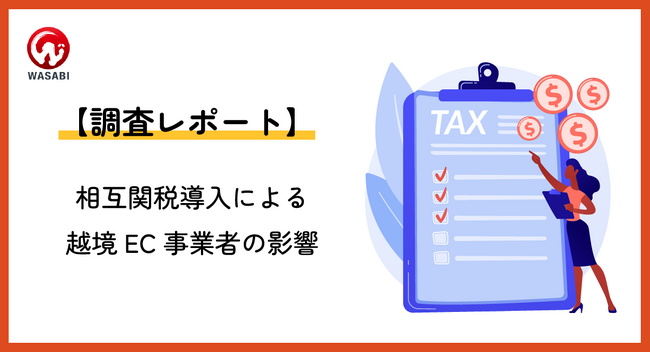 【越境EC販売事業者は大混乱？！】トランプ関税導入発表による実態調査