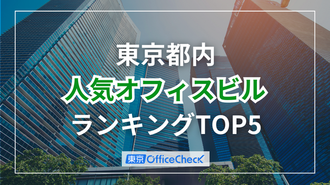 若手人材に響く！東京都内の「採用に強いオフィスエリア・ビル」ランキング2025