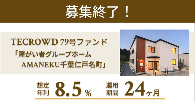【想定年利8.5%】不動産クラウドファンディング「TECROWD」、「障がい者グループホーム AMANEKU千葉仁戸名町」を投資対象とするファンド募集終了