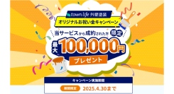 【タウンライフリフォーム外壁塗装特集】オリジナルお祝い金10万円キャンペーンのご案内