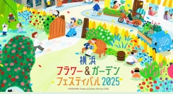 日本最大級の園芸イベント『横浜フラワー＆ガーデンフェスティバル2025』5/3(土)-5(月)に開催！
