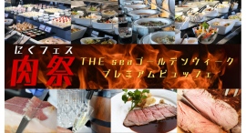 【GW肉フェス2025】肉欲全開!絶品肉料理で満たす THE seaゴールデンウィークプレミアムビュッフェ 【GW肉フェス2025】肉欲全開!絶品肉料理で満たす THE seaゴールデンウィークプレミアムビュッフェ