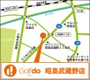 ゴルフドゥ!NEXT昭島武蔵野店アクセス ゴルフドゥ!NEXT昭島武蔵野店アクセス