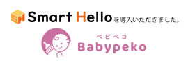 『Smart Hello』を「Babypeko」に導入いただきました 『Smart Hello』を「Babypeko」に導入いただきました