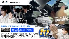 Makuakeで2,700万円売れたMAXWINの配線不要1秒設置ドライブレコーダー『MF-BDVR004 車用セット』が再入荷！