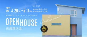 夜も楽しむ、新しい家づくり体験。高崎市にて“ナイト完成見学会”開催