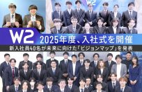 【W2】2025年度、新入社員40名を対象に入社式を開催