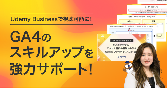 Udemy Businessで視聴可能に！GA4のスキルアップを強力サポート！