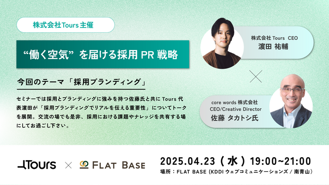 “リアル”が刺さる時代の採用PR戦略を語る、特別セミナーを開催