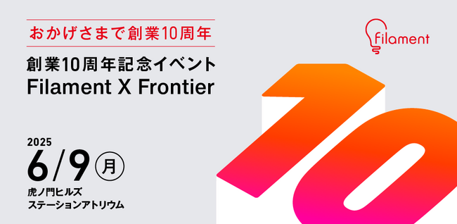 大企業の新規事業支援を行うフィラメント、創業10周年記念イベント「Filament X Frontier」開催決定！
