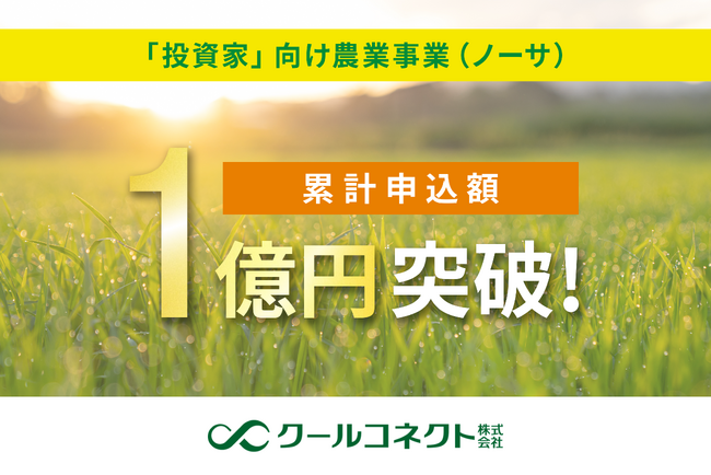 「投資家」向け農業事業(ノーサ)、累計申込額1億円突破!キノコ類オーナー制度が人気拡大中