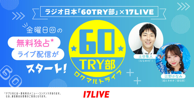 ラジオ日本『60TRY部（ロクマルトライブ）』と初となるタイアップが決定！4月11日より「17LIVE」で金曜日回の無料独占ライブ配信がスタート