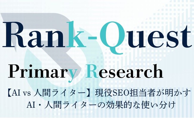 【AI vs 人間ライター】現役SEO担当者134名が明かす：AIと人間ライターの効果的な使い分け（SEO会社ランクエスト調べ）