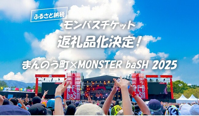 モンバス、2025年もふるさと納税にチケット登場! 香川県まんのう町の返礼品に決定