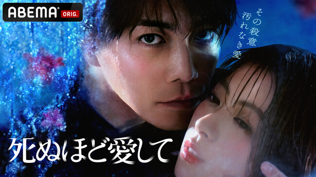 ABEMA新作オリジナルドラマ『死ぬほど愛して』、「ABEMAドラマランキング」「Netflix今日のTV番組ランキング」ともに首位獲得！