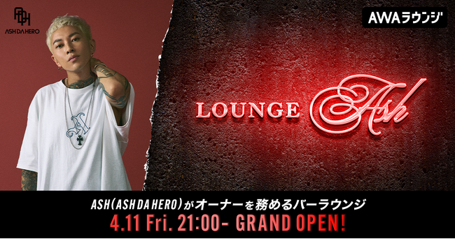 ASH DA HEROボーカル・ASHによるAWAラウンジ新レギュラー番組！『ラウンジASH』 4/11(金)21:00～スタート！